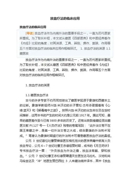 放血疗法的临床应用