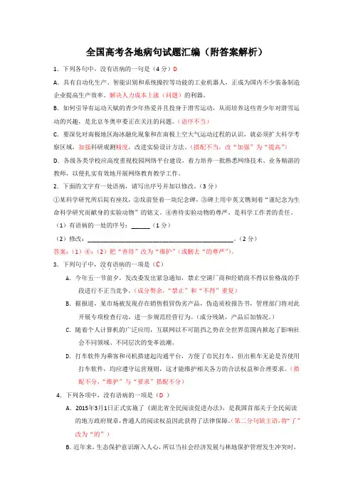 全国高考各地病句试题汇编(附答案解析)