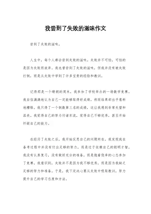 我尝到了失败的滋味作文