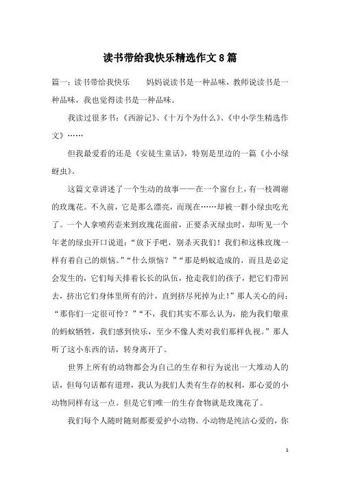 读书带给我快乐精选作文8篇