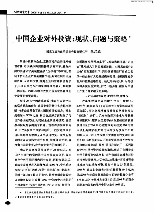 中国企业对外投资：现状、问题与策略