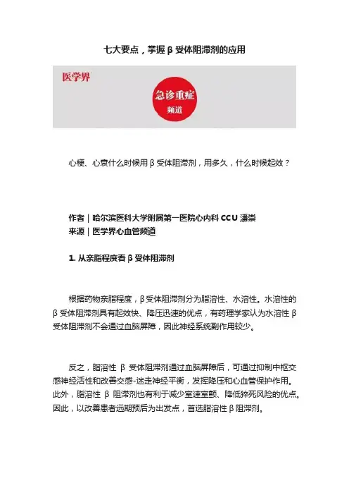 七大要点，掌握β受体阻滞剂的应用