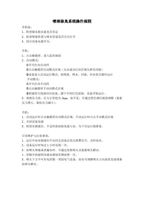 (完整版)喷淋除臭系统操作规程