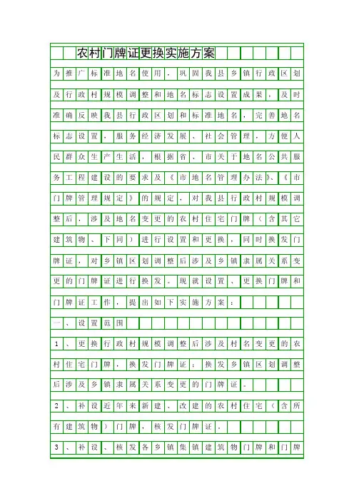 农村门牌证更换实施方案