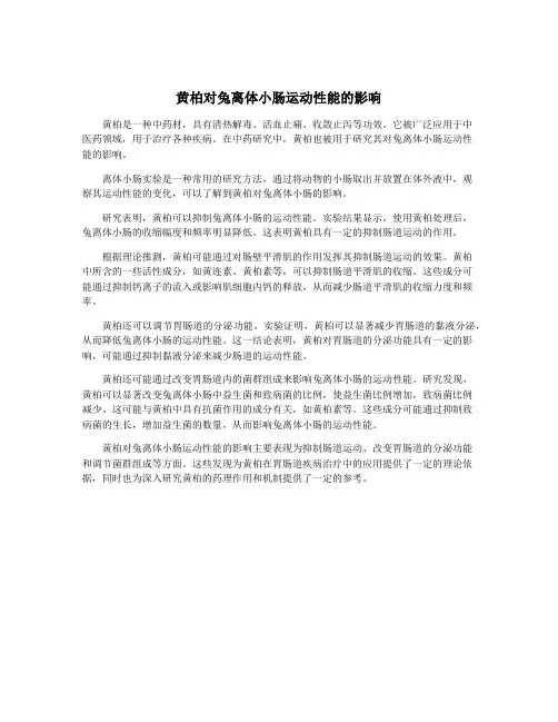 黄柏对兔离体小肠运动性能的影响
