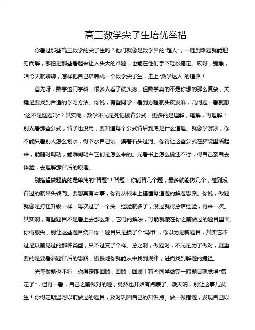 高三数学尖子生培优举措
