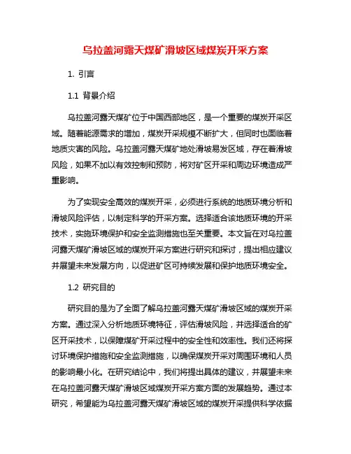 乌拉盖河露天煤矿滑坡区域煤炭开采方案