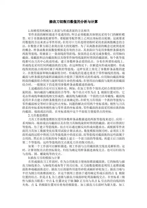 插齿刀切削刃数值的分析与计算