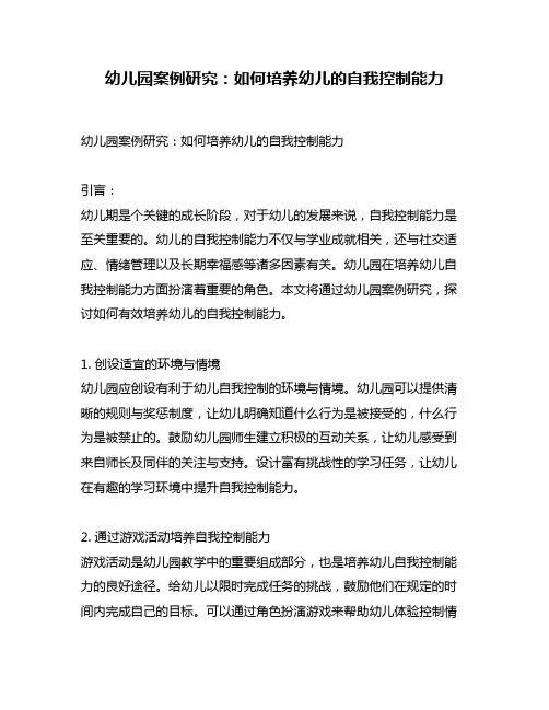 幼儿园案例研究：如何培养幼儿的自我控制能力