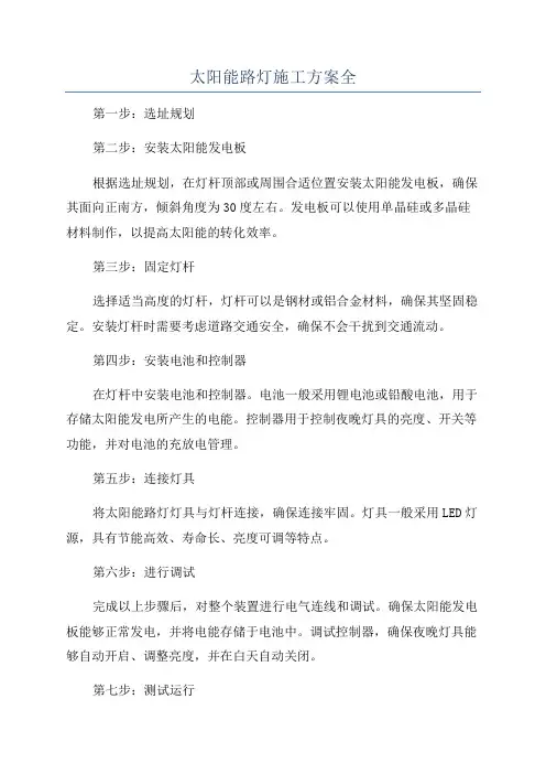 太阳能路灯施工方案全