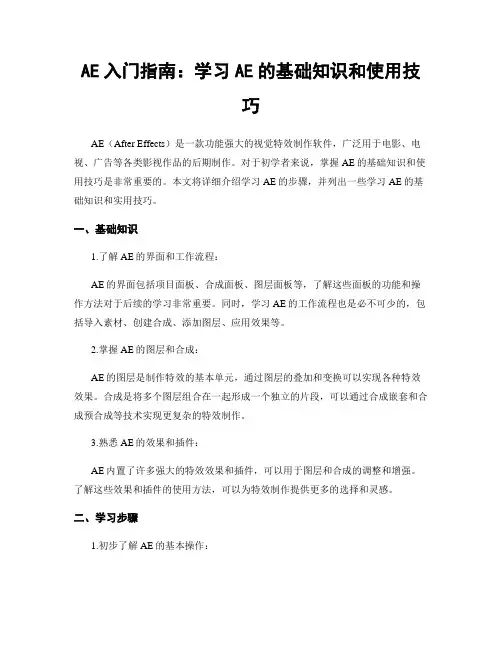 AE入门指南：学习AE的基础知识和使用技巧