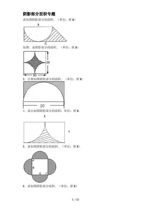 小学六年级数学-阴影部分面积例题(含标准答案)