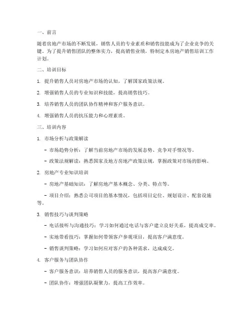 房地产销售培训工作计划