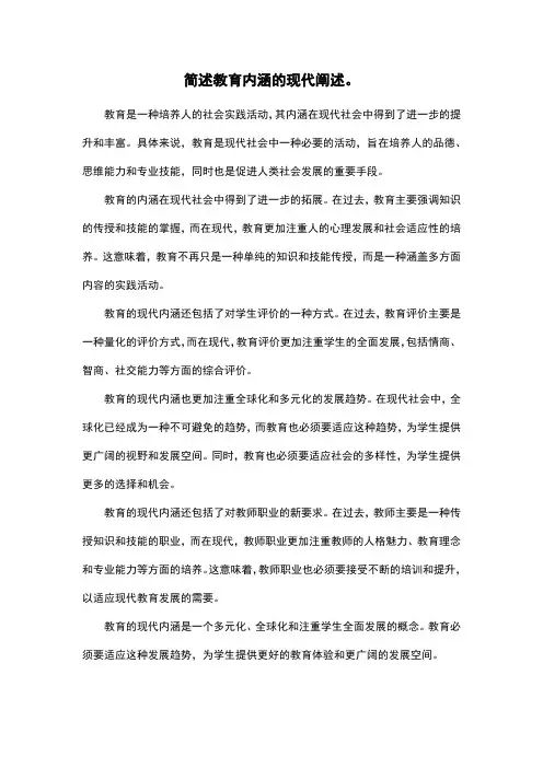 简述教育内涵的现代阐述。