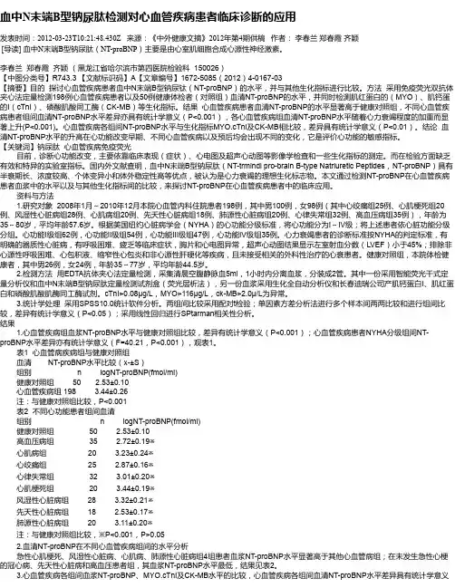 血中N末端B型钠尿肽检测对心血管疾病患者临床诊断的应用