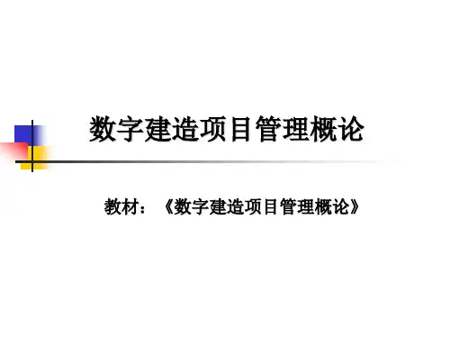 数字建造项目管理概论-第一章 工程项目管理与数字化概论