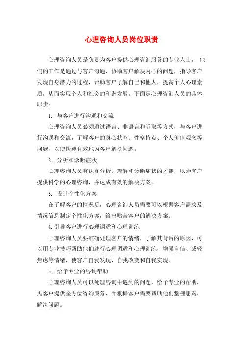 心理咨询人员岗位职责