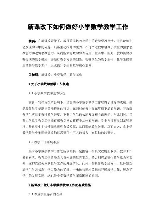 新课改下如何做好小学数学教学工作