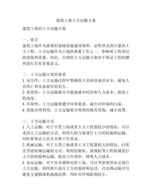建筑工地土方运输方案