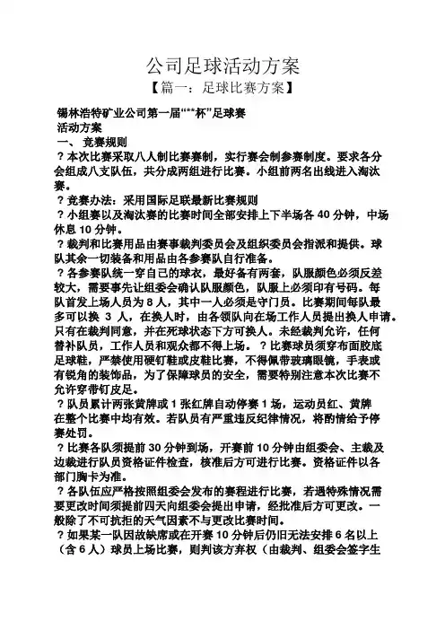公司足球活动方案