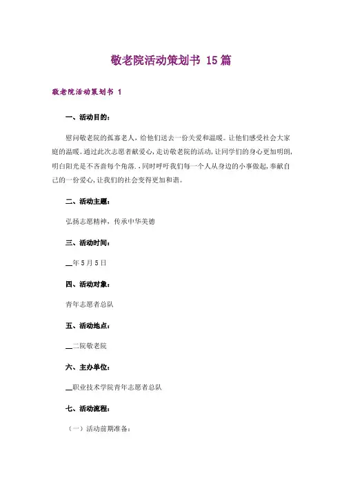 敬老院活动策划书 15篇