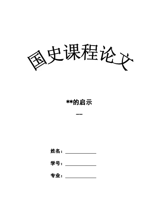 国史课程论文规范