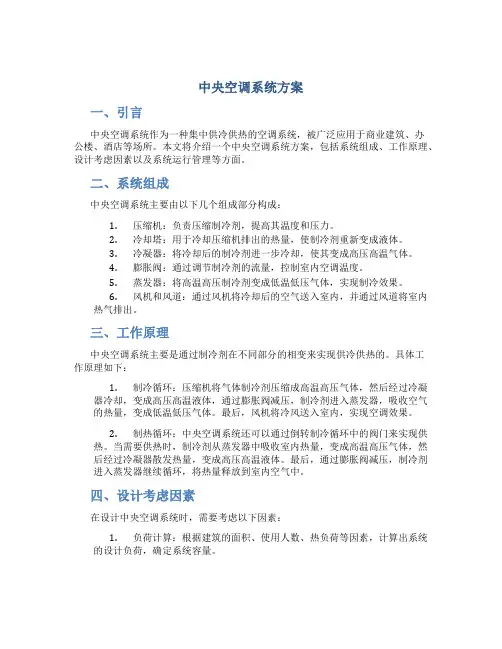 中央空调系统方案
