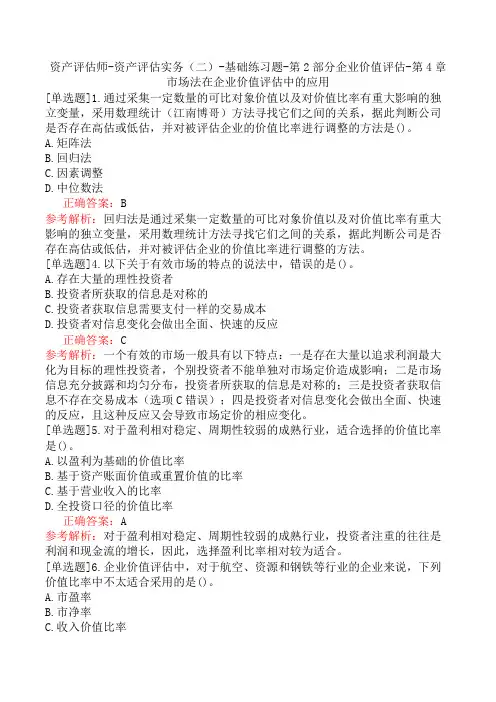 资产评估师-资产评估实务(二)-基础练习题-第2部分企业价值评估-第4章市场法在企业价值评估中的应用