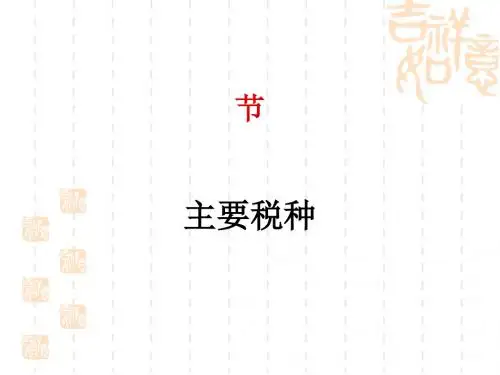 主要税种培训讲座(PPT 94张)
