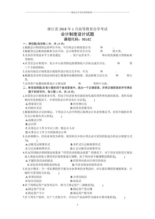 浙江省1月高等教育自学考试会计制度设计试题及答案解析历年试卷及答案解析
