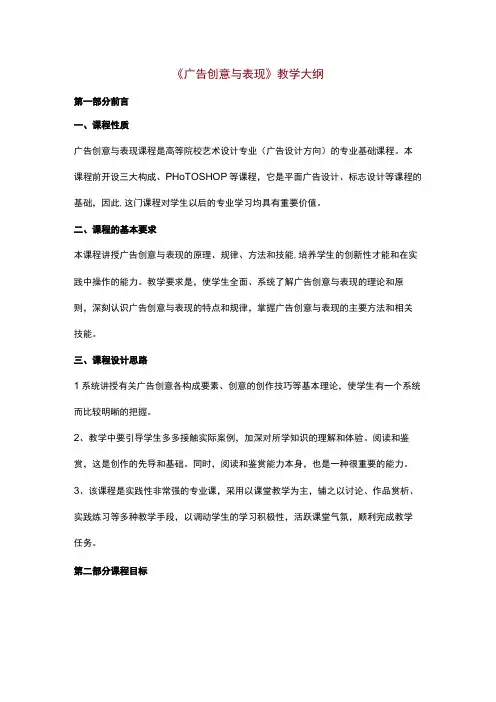 《广告创意与表现》教学大纲