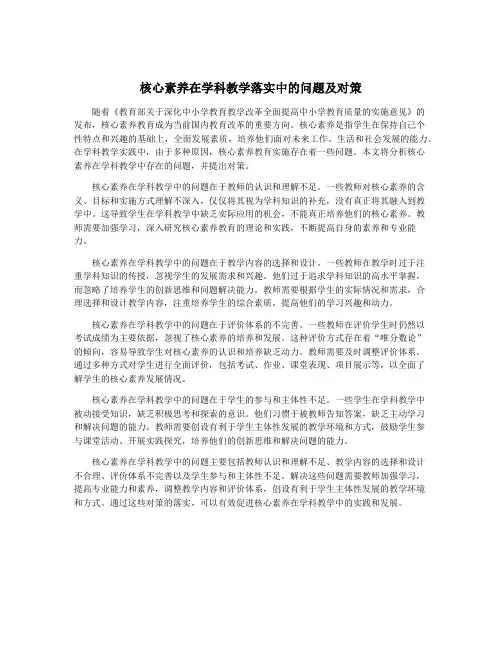 核心素养在学科教学落实中的问题及对策
