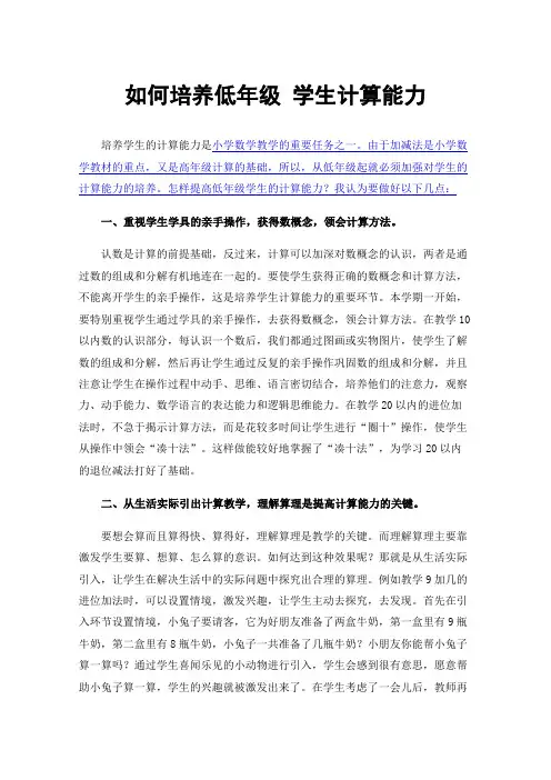 如何培养低年级学生计算能力
