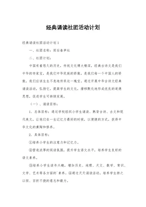 经典诵读社团活动计划
