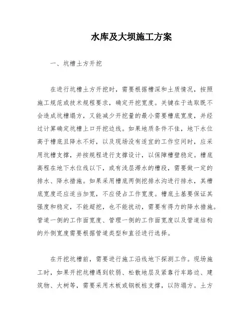 水库及大坝施工方案