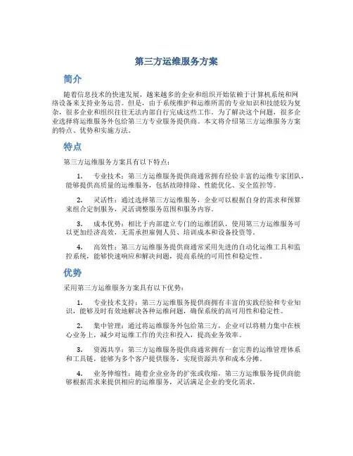 第三方运维服务方案