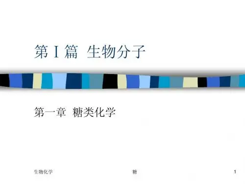 第一章_____糖类化学