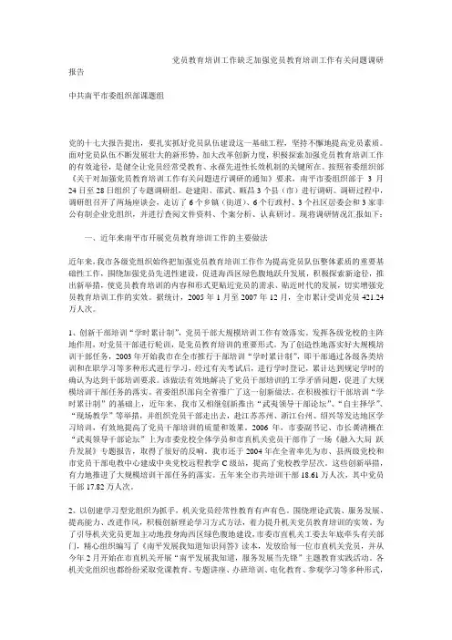 党员教育培训工作缺乏加强党员教育培训工作有关问题调研报告