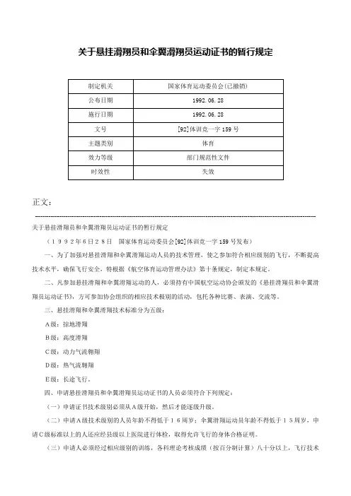 关于悬挂滑翔员和伞翼滑翔员运动证书的暂行规定-[92]体训竞一字159号