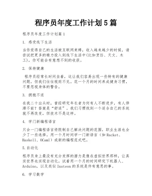程序员年度工作计划5篇