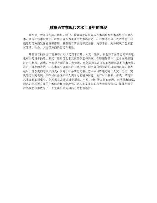 雕塑语言在现代艺术世界中的表现