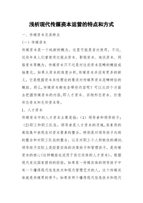 浅析现代传媒资本运营的特点和方式