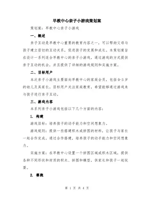 早教中心亲子小游戏策划案