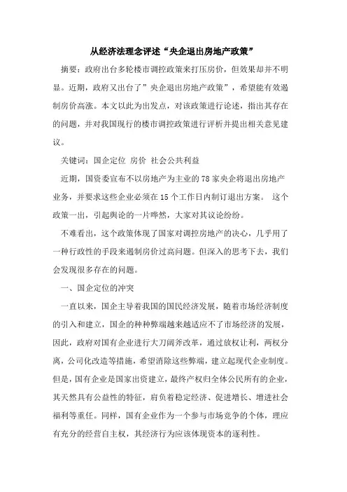 从经济法理念评述“央企退出房地产政策”