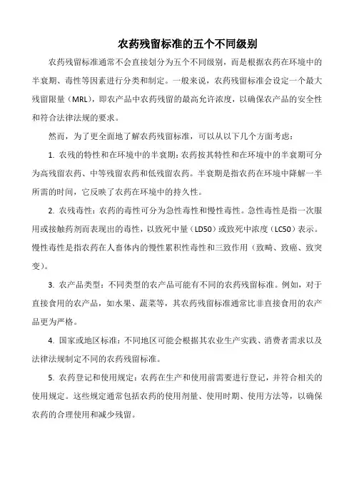 农药残留标准的五个不同级别