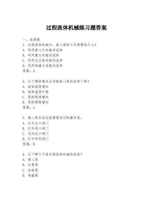 过程流体机械练习题答案