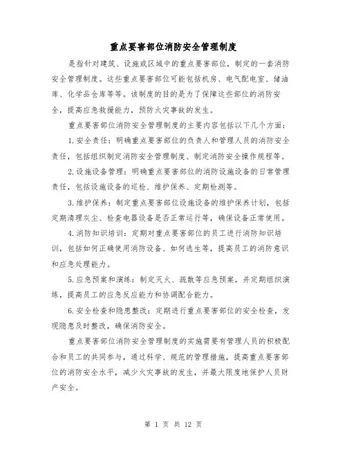 重点要害部位消防安全管理制度(4篇)