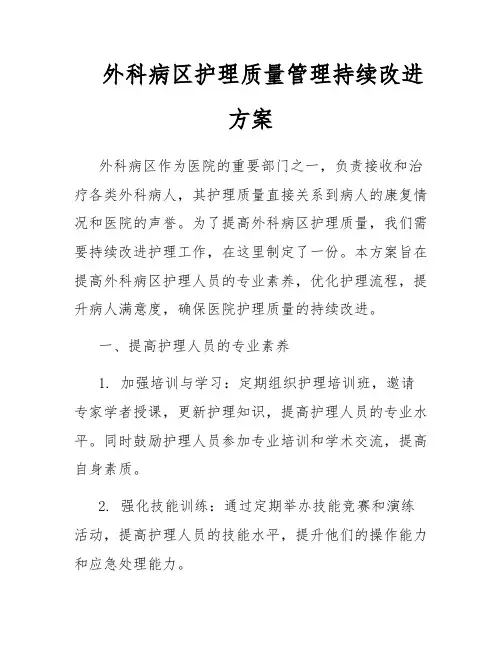 外科病区护理质量管理持续改进方案