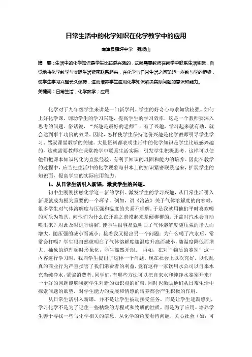 日常生活中的化学知识在化学教学中的应用