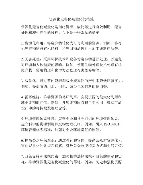 资源化无害化减量化的措施